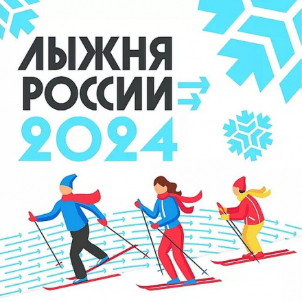Лыжня России - 2024 